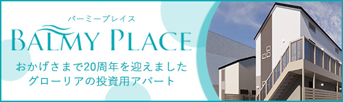 グローリアの投資用アパート「バーミープレイス」