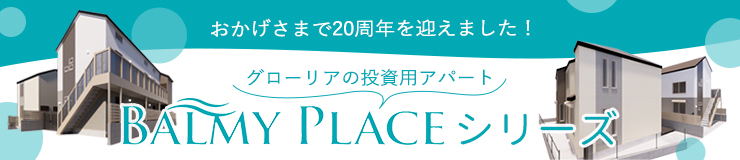 グローリアの投資用アパート「バーミープレイスシリーズ」